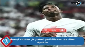رسميًا.. بريل إمبولو يختار الدوري السعودي على ميلان وروما في صفقة هذا الصيف